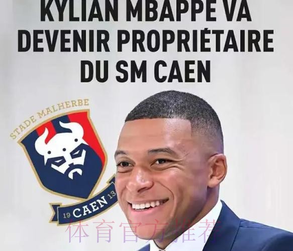 罗滕：姆巴佩收购卡昂没问题 但他的管理是灾难